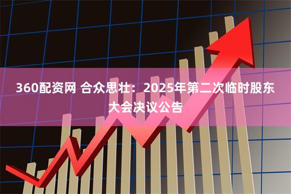 360配资网 合众思壮：2025年第二次临时股东大会决议公告