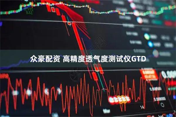 众豪配资 高精度透气度测试仪GTD